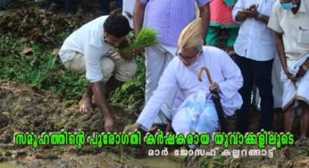 സമൂഹത്തിന്റെ പുരോഗതി കർഷകരായ യുവാക്കളിലൂടെ; മാർ ജോസഫ് കല്ലറങ്ങാട്ട്