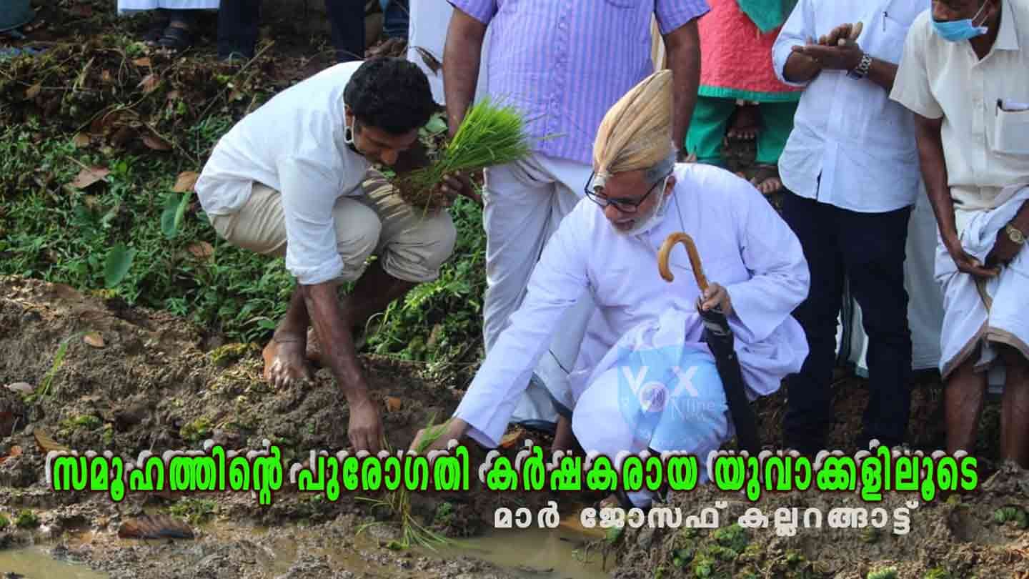 സമൂഹത്തിന്റെ പുരോഗതി കർഷകരായ യുവാക്കളിലൂടെ; മാർ ജോസഫ് കല്ലറങ്ങാട്ട്