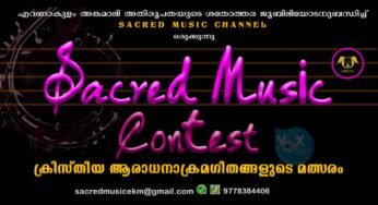 എറണാകുളം-അങ്കമാലി അതിരൂപതയുടെ ശതോത്തര ജൂബിലിയോട് അനുബന്ധിച്ച് ‘സേക്രഡ് മ്യൂസിക് കോൺടെസ്റ്റ്’