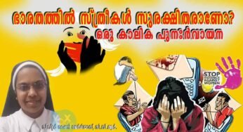 ഭാരതത്തിൽ സ്ത്രീകൾ സുരക്ഷിതരാണോ? ഒരു കാലിക പുനഃർവായന