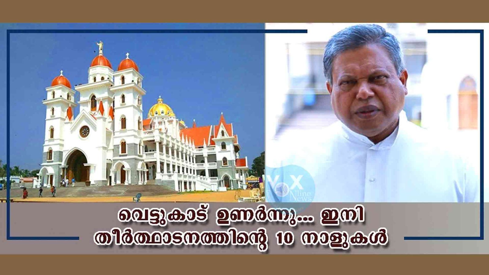 വെട്ടുകാട് മാദ്രെ ദെ ദേവൂസ് ദേവാലയത്തിലെ തീര്‍ത്ഥാനത്തിന് 13 ന് തുടക്കം