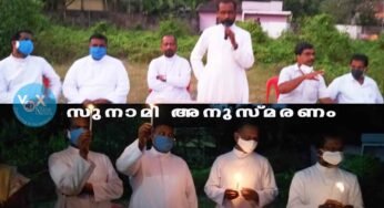 കെ.എൽ.സി.എ.ആലപ്പുഴ രൂപതാ കമ്മിറ്റിയുടെ നേതൃത്വത്തിൽ സുനാമി അനുസ്മരണ ദീപം തെളിച്ചു