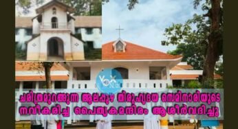 ചരിത്രമുറങ്ങുന്ന ആലപ്പുഴ തിരുഹൃദയ സെമിനാരിയുടെ നവീകരിച്ച പൈതൃകമന്ദിരം ആശീർവദിച്ചു