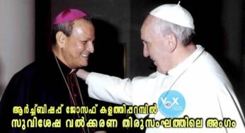 ആർച്ച്ബിഷപ്പ് ജോസഫ് കളത്തിപ്പറമ്പിൽ വത്തിക്കാനിലെ സുവിശേഷ വൽക്കരണ തിരുസംഘത്തിലെ അംഗം