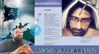 ബെന്യാമിനിലെ കടൽ കൊള്ളക്കച്ചവടവും ജാരസങ്കീർത്തനവും