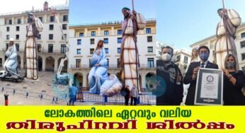 ലോകത്തിലെ ഏറ്റവും വലിയ തിരുപിറവി ശില്‍പ്പം ഗിന്നസ് റെക്കോര്‍ഡില്‍