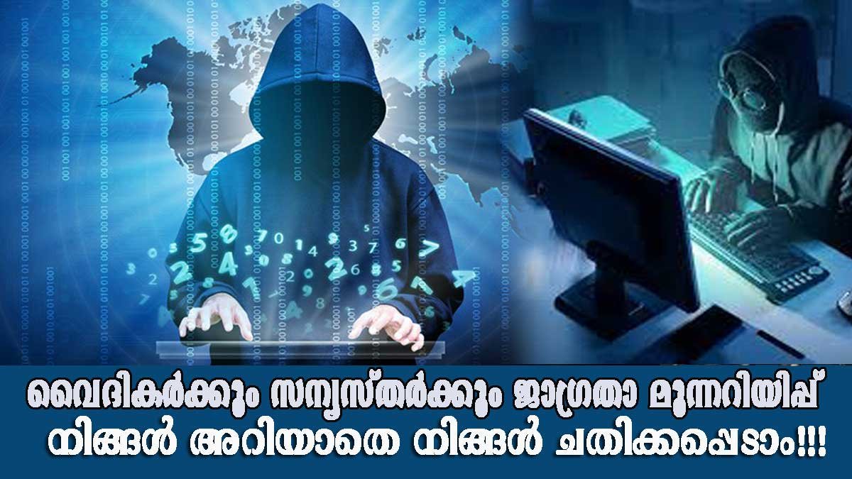 വൈദികരുടെ പേരില്‍ ഫെയ്ക്ക് ഐഡികള്‍ രൂപീകരിച്ച് പെണ്‍കുട്ടികള്‍ക്ക് സന്ദേശം അയക്കുന്ന സംഘം സജീവം