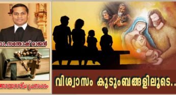 Feast of the Holy Family_Year B_വിശ്വാസം കുടുംബങ്ങളിലൂടെ…