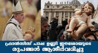 ഫ്രാന്‍സിസ് പാപ്പ ഉണ്ണി ഈശോ രൂപങ്ങള്‍ ആശീര്‍വദിച്ചു