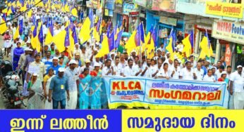 ഇന്ന് ലത്തീന്‍ സമുദായ ദിനം… അവഗണനയില്‍ സമുദായം