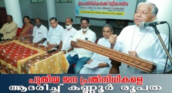 ജനപ്രതിനിധികൾക്ക് കണ്ണൂർ രൂപത സ്വീകരണം നൽകി അനുമോദിച്ചു