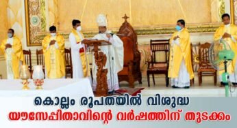 കൊല്ലം രൂപതയില്‍ വിശുദ്ധ യൗസേപ്പിതാവിന്റെ വര്‍ഷത്തിന് തുടക്കമായി