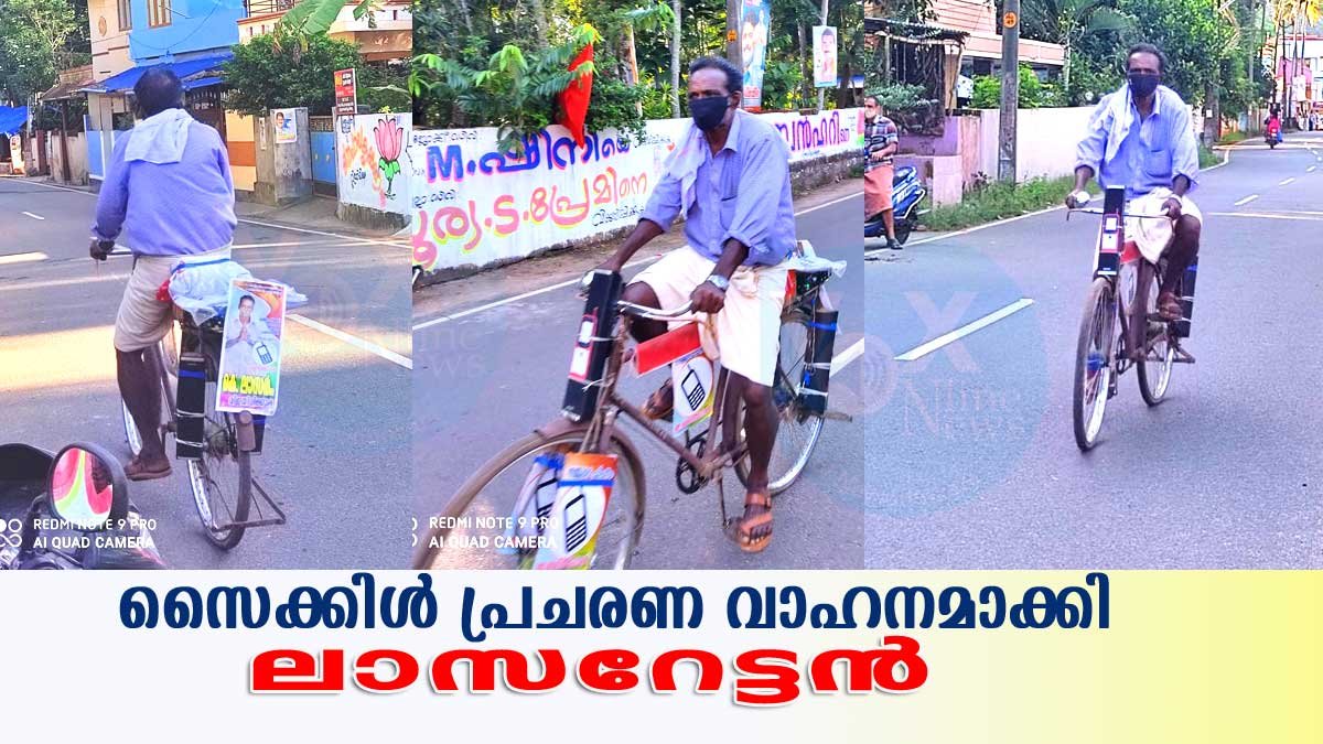 സൈക്കിളില്‍ പ്രചരണത്തിരക്കില്‍ ലാസറേട്ടന്‍