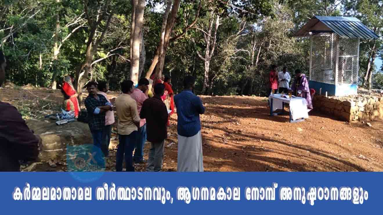 വെള്ളറട കര്‍മ്മലമാതാമല തീര്‍ത്ഥാടനവും, ആഗനമകാല നോമ്പ്‌ അനുഷ്ടഠാനങ്ങളും ആരംഭിച്ചു