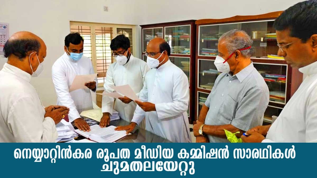 നെയ്യാറ്റിൻകര മീഡിയ കമ്മീഷൻ ചുമതലയേറ്റു