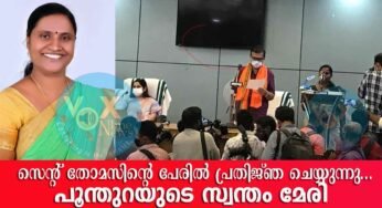 സെന്റ്‌ തോമസിന്റെ പേരില്‍ സത്യ പ്രതിജ്ഞ ചൊല്ലി പൂന്തുറ വാര്‍ഡിലെ അംഗം മേരി ജിപ്സി ചരിത്രത്തിലേക്ക്
