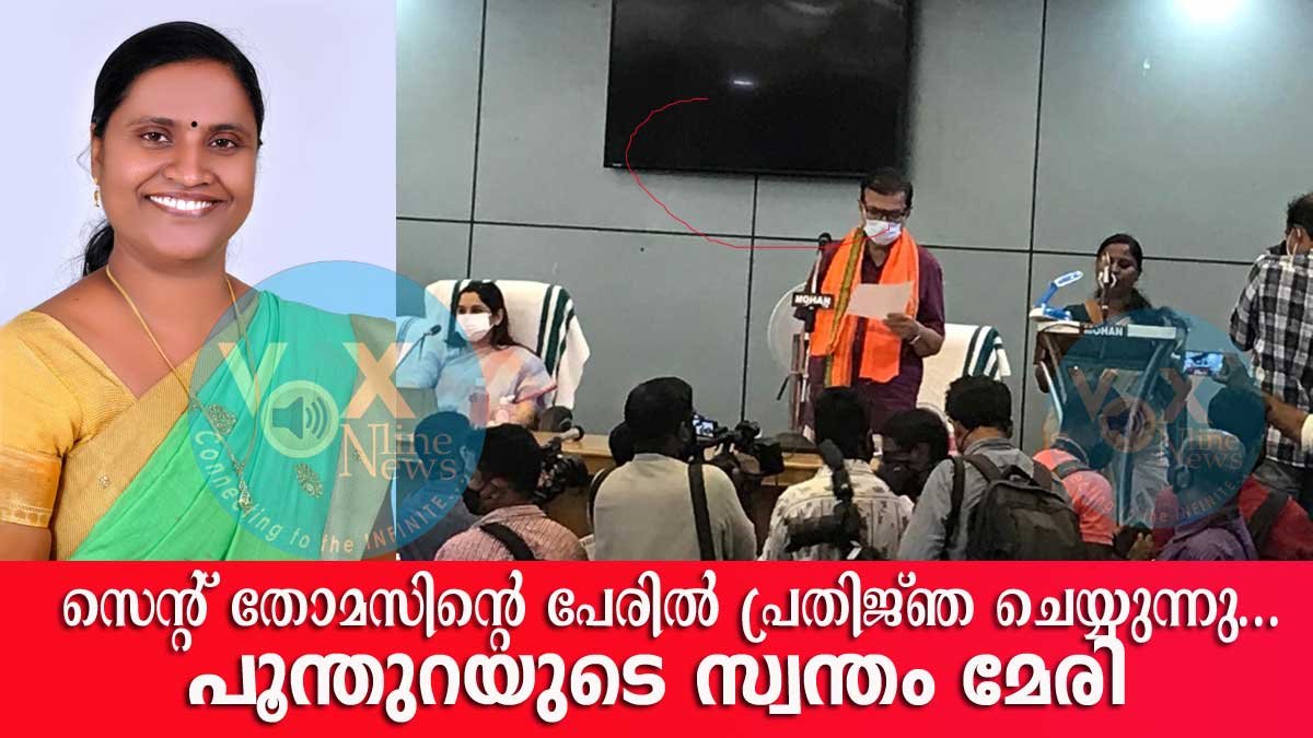 സെന്റ്‌ തോമസിന്റെ പേരില്‍ സത്യ പ്രതിജ്ഞ ചൊല്ലി പൂന്തുറ വാര്‍ഡിലെ അംഗം മേരി ജിപ്സി ചരിത്രത്തിലേക്ക്