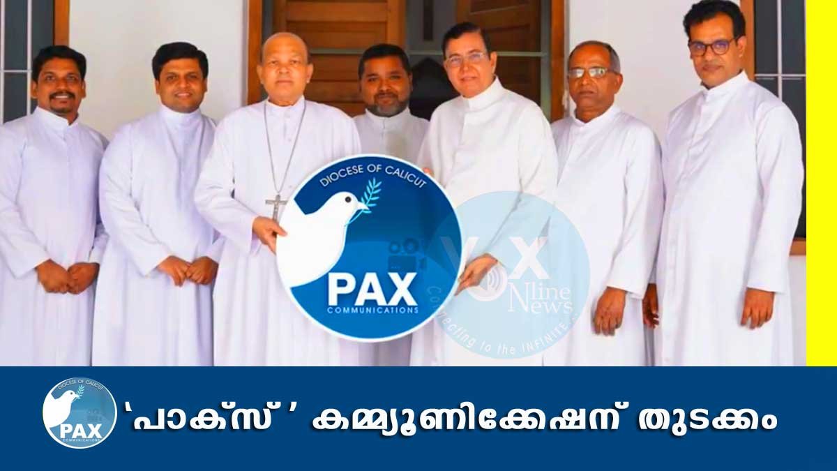 പാക്സ് കമ്മ്യൂണിക്കേഷന്‍ കോഴിക്കോട് രൂപതയുടെ ഔദ്യോഗിക യുട്യൂബ് ചാനല്