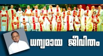 ഫ്രാന്‍സിസ് സേവ്യര്‍ അച്ചന്റേത് മാതൃകയാക്കേണ്ട ധന്യമായ ജീവിതം