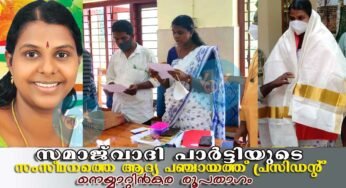 സമാജ് വാദിപാര്‍ട്ടിയുടെ സംസ്ഥാനത്തെ ആദ്യ പഞ്ചായത്ത് പ്രസിഡന്‍റ് നെയ്യാറ്റിന്‍കര രൂപതാഗം