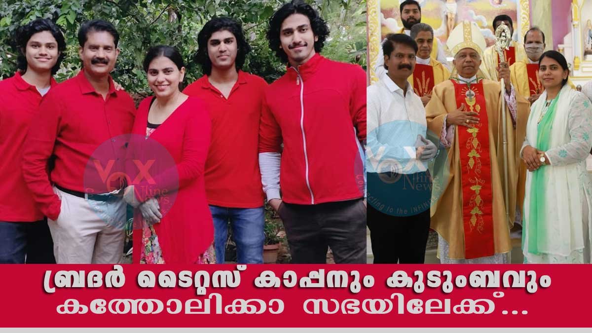 സുപ്രസിദ്ധ സുവിശേഷ പ്രഘോഷകന്‍ ബ്രദര്‍ ടൈറ്റസ് കാപ്പന്‍ കത്തോലിക്കാ സഭയില്‍ ചേര്‍ന്നു