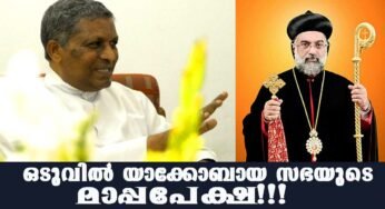 ഒടുവില്‍ മാപ്പപേക്ഷയുമായി ജോസഫ് മോര്‍ ഗ്രീഗോറിയോസ്
