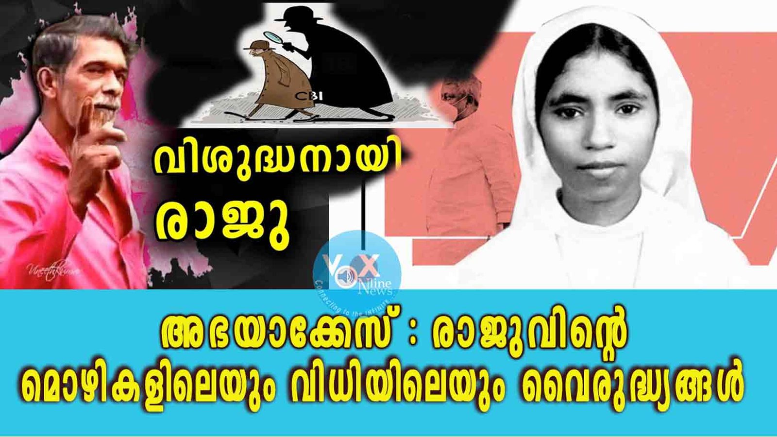 അഭയാക്കേസ് രാജുവിന്റെ മൊഴികളിലെയും വിധിയിലെയും വൈരുദ്ധ്യങ്ങൾ