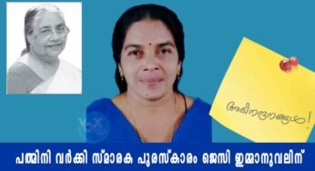 പത്മിനി വർക്കി സ്മാരക പുരസ്‌കാരം ജെസി ഇമ്മാനുവലിന്; ആലപ്പുഴ രൂപതയ്ക്ക് അഭിമാനം