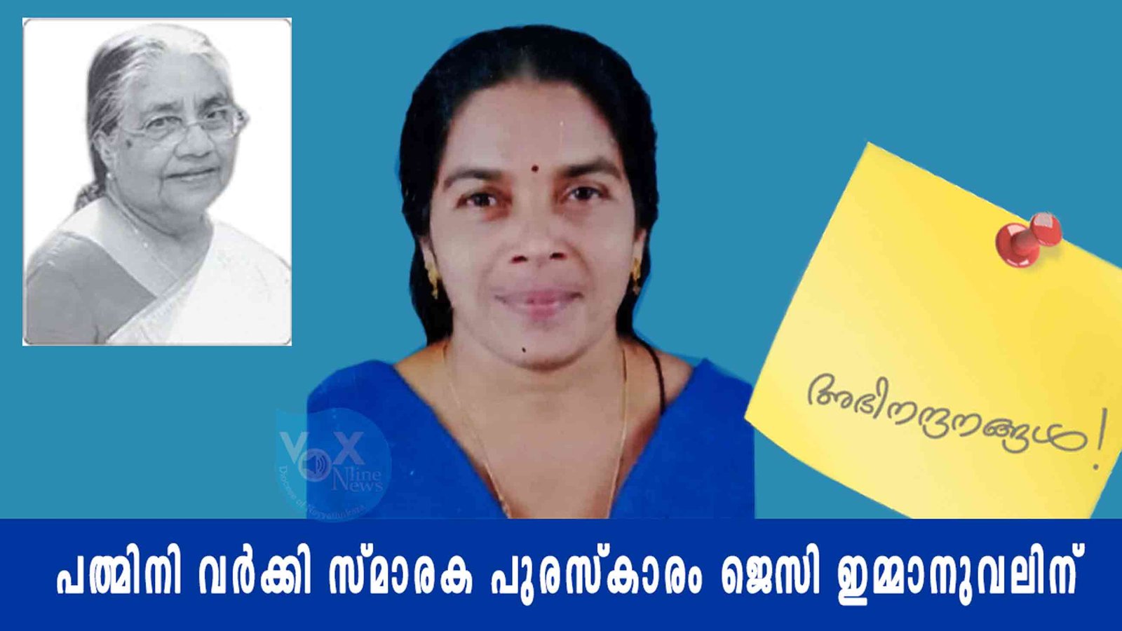 പത്മിനി വർക്കി സ്മാരക പുരസ്‌കാരം ജെസി ഇമ്മാനുവലിന്; ആലപ്പുഴ രൂപതയ്ക്ക് അഭിമാനം