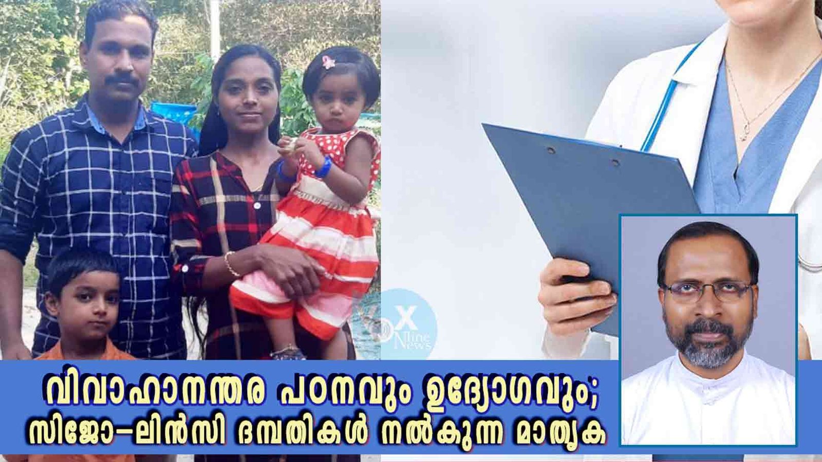 വിവാഹാനന്തര പഠനവും ഉദ്യോഗവും; സിജോ-ലിൻസി ദമ്പതികൾ നൽകുന്ന മാതൃക