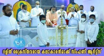 ദളിത് ക്രൈസ്തവരായ കലാകാരന്‍മാക്ക് സഭയില്‍ നിന്ന് പ്രോത്സാഹനം അത്യാവശ്യം; കര്‍ദിനാള്‍ ക്ലിമിസ് കാതോലിക്ക ബാവ