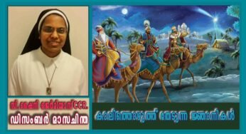 ഡിസംബർ- 15 കാലിത്തൊഴുത്ത് തേടുന്ന ജ്ഞാനികൾ