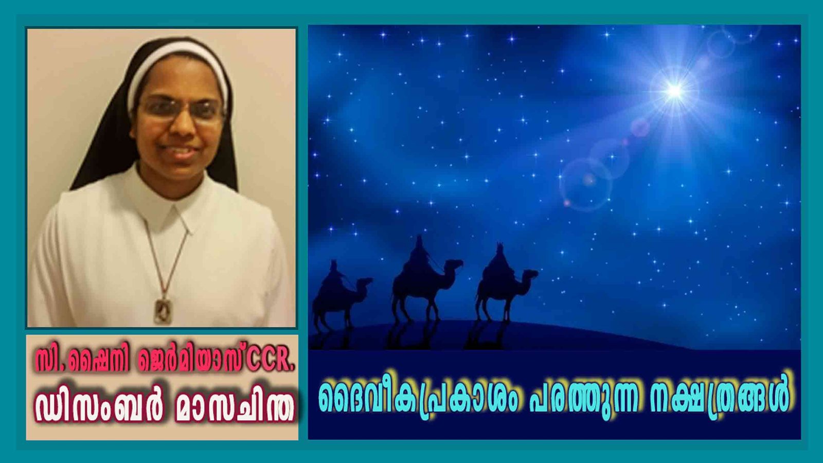 ഡിസംബർ – 16 ദൈവീകപ്രകാശം പരത്തുന്ന നക്ഷത്രങ്ങൾ