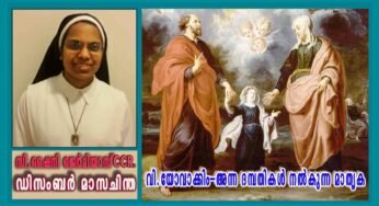 ഡിസംബർ 2 – വി.യോവാക്കിം-അന്ന ദമ്പതികൾ നൽകുന്ന മാതൃക