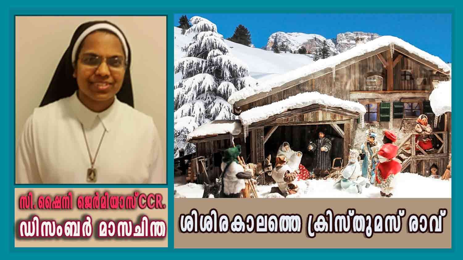 ഡിസംബർ – 21 ശിശിരകാലത്തെ ക്രിസ്തുമസ് രാവ്