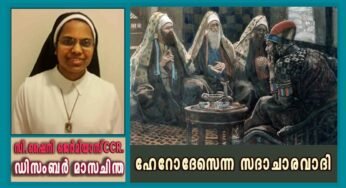 ഡിസംബർ – 22 ഹേറോദേസെന്ന സദാചാരവാദി