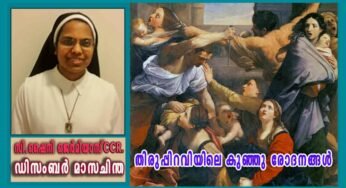 ഡിസംബർ – 23 തിരുപ്പിറവിയിലെ കുഞ്ഞു രോദനങ്ങൾ