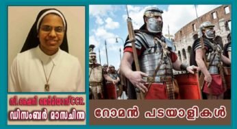 ഡിസംബർ – 24 റോമൻ പടയാളികൾ