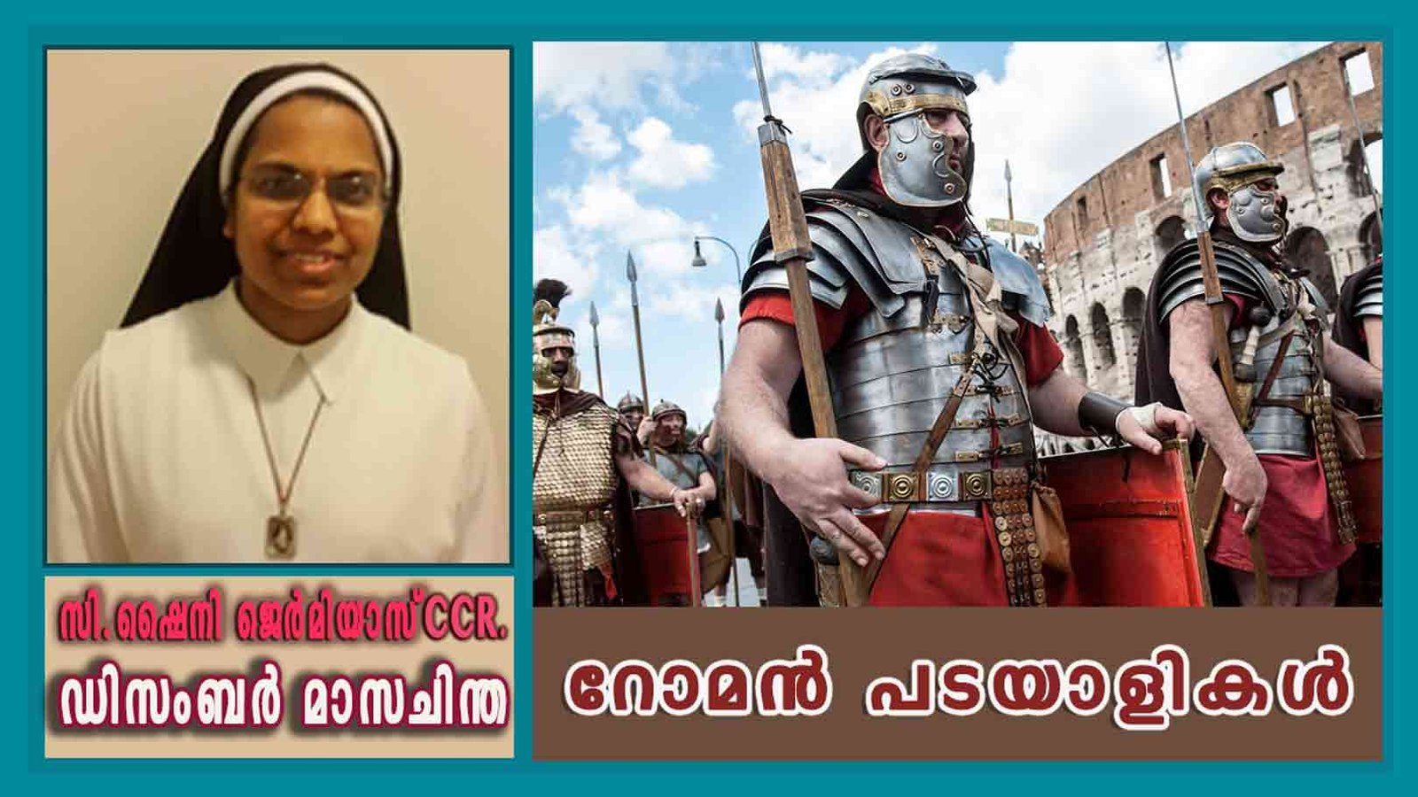 ഡിസംബർ – 24 റോമൻ പടയാളികൾ