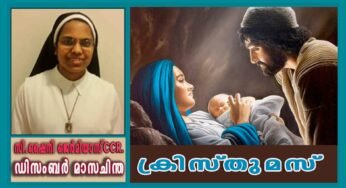 ഡിസംബർ – 25 ക്രിസ്തുമസ്
