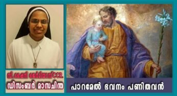 ഡിസംബർ 5 – വിശുദ്ധ ഔസേപ്പ് പിതാവ്: പാറമേൽ ഭവനം പണിതവൻ