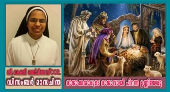 ഡിസംബർ – 7 രാജാക്കന്മാരുടെ രാജാവായി പിറന്ന ഉണ്ണിയേശു