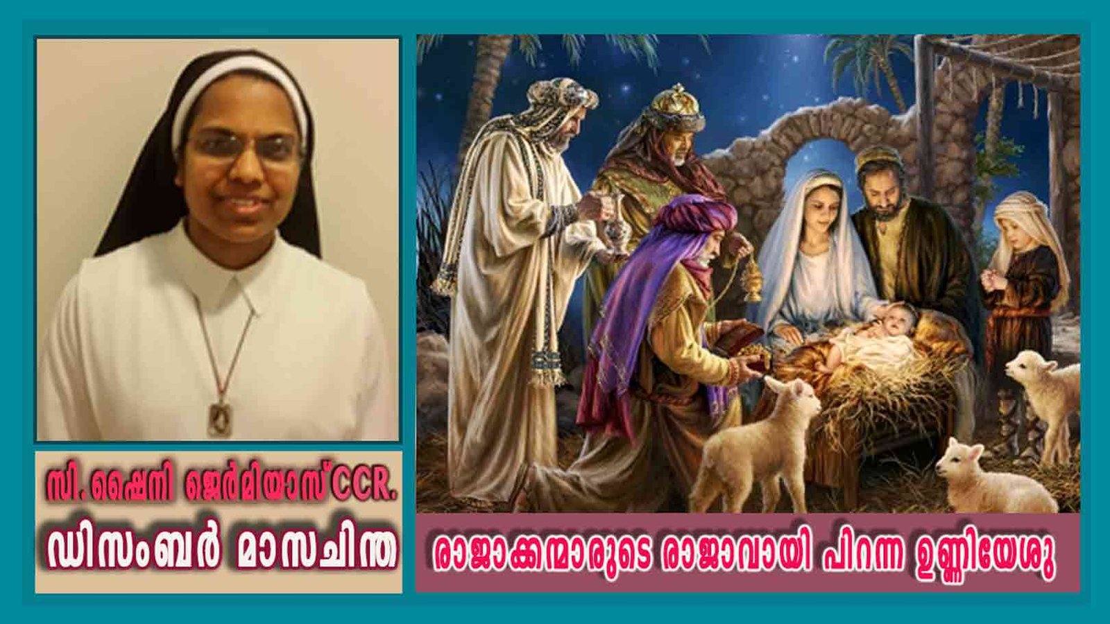 ഡിസംബർ – 7 രാജാക്കന്മാരുടെ രാജാവായി പിറന്ന ഉണ്ണിയേശു