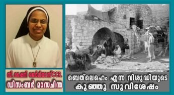ഡിസംബർ – 9 ബത്‌ലഹേം എന്ന വിശുദ്ധിയുടെ കുഞ്ഞു സുവിശേഷം