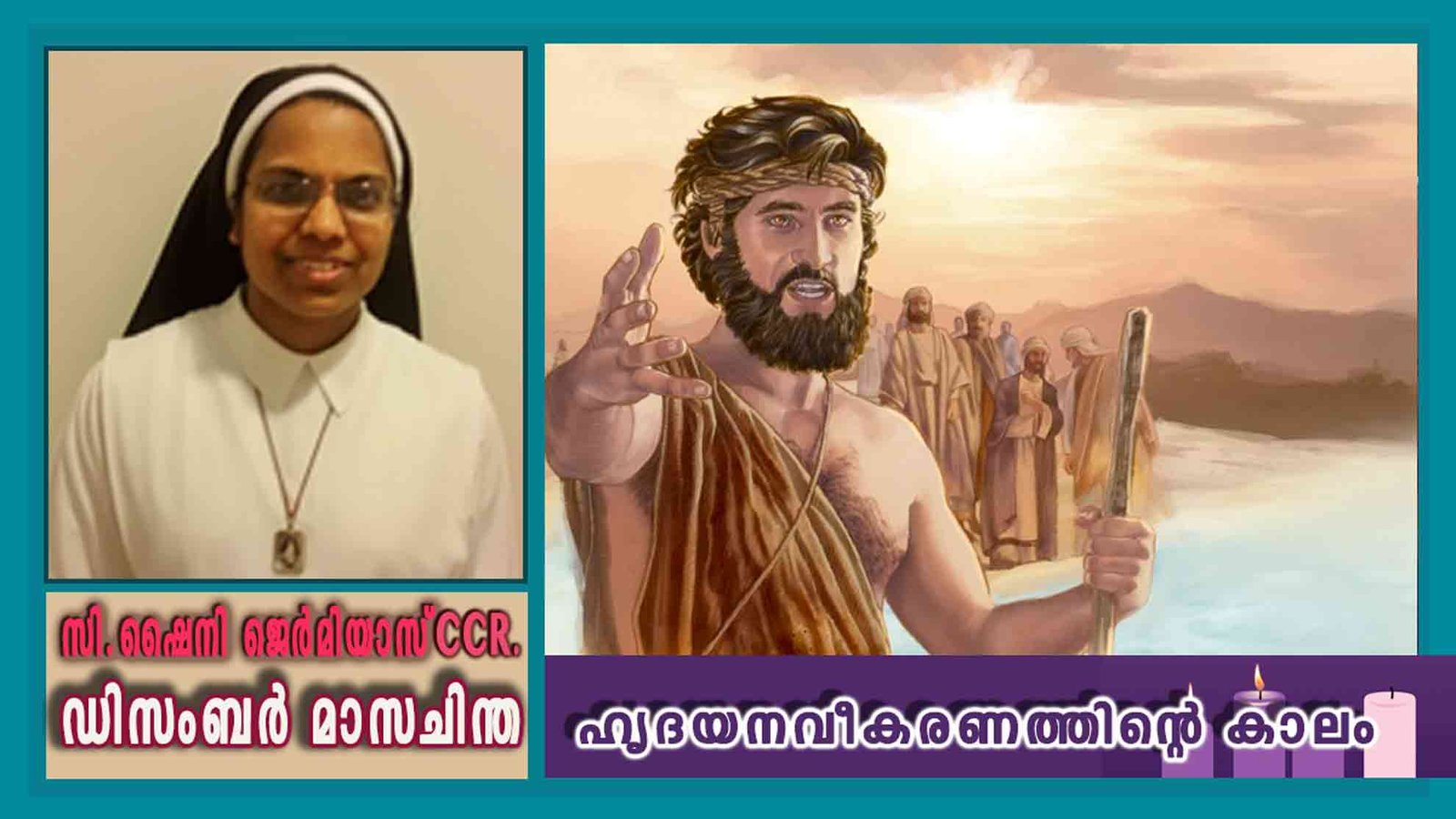 ഡിസംബർ – 6 ഹൃദയനവീകരണത്തിന്റെ ക്രിസ്തുമസ്ക്കാലം