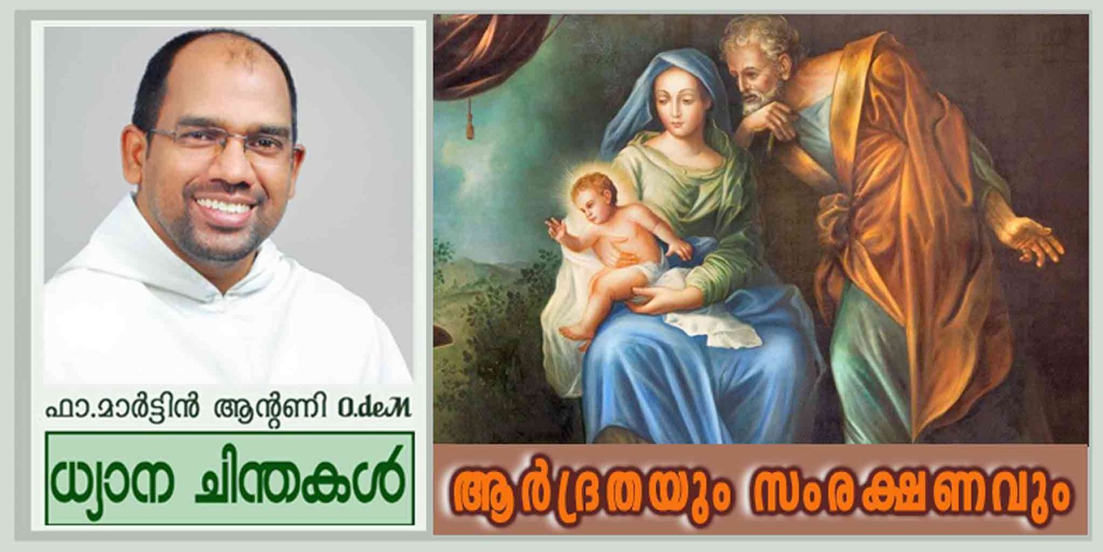 Feast of the Holy Family_Year B_ആർദ്രതയും സംരക്ഷണവും (ലൂക്കാ 2:22-40)