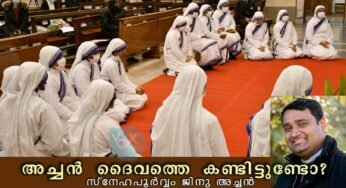അച്ചൻ ദൈവത്തെ കണ്ടിട്ടുണ്ടോ? സ്നേഹപൂർവ്വം ജിനു അച്ചൻ