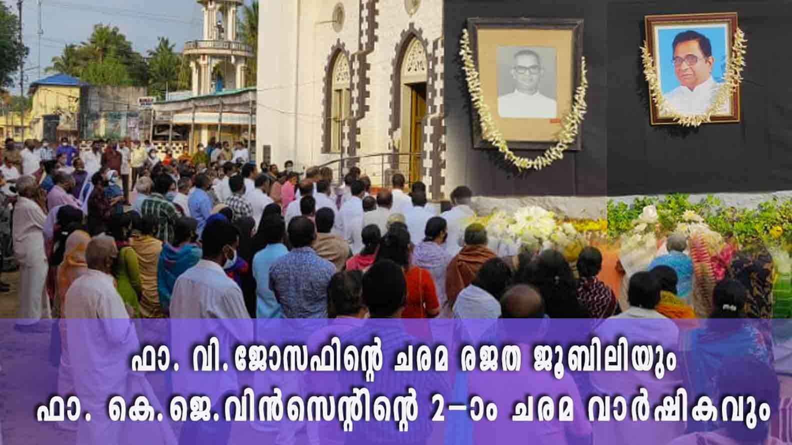 ഫാ. വി.ജോസഫിന്റെ ചരമ രജത ജൂബിലിയും, ഫാ. കെ.ജെ.വിൻസെന്റിന്റെ രണ്ടാം ചരമ വാർഷികവും