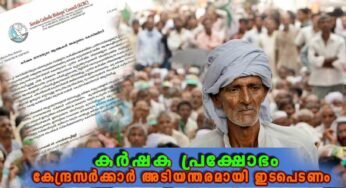 കർഷക ജനതയുടെ ആശങ്കകളകറ്റാൻ കേന്ദ്രസർക്കാർ അടിയന്തരമായി ഇടപെടണം; കേരള കത്തോലിക്കാ മെത്രാൻ സമിതി