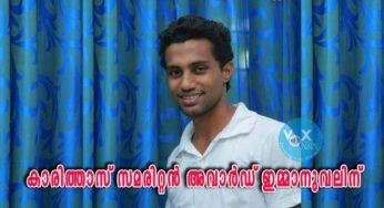 കാരിത്താസ് സമരിറ്റൻ അവാർഡ് ആലപ്പുഴ രൂപതാ കെ.സി.വൈ.എം. പ്രസിഡന്റ് ഇമ്മാനുവലിന്